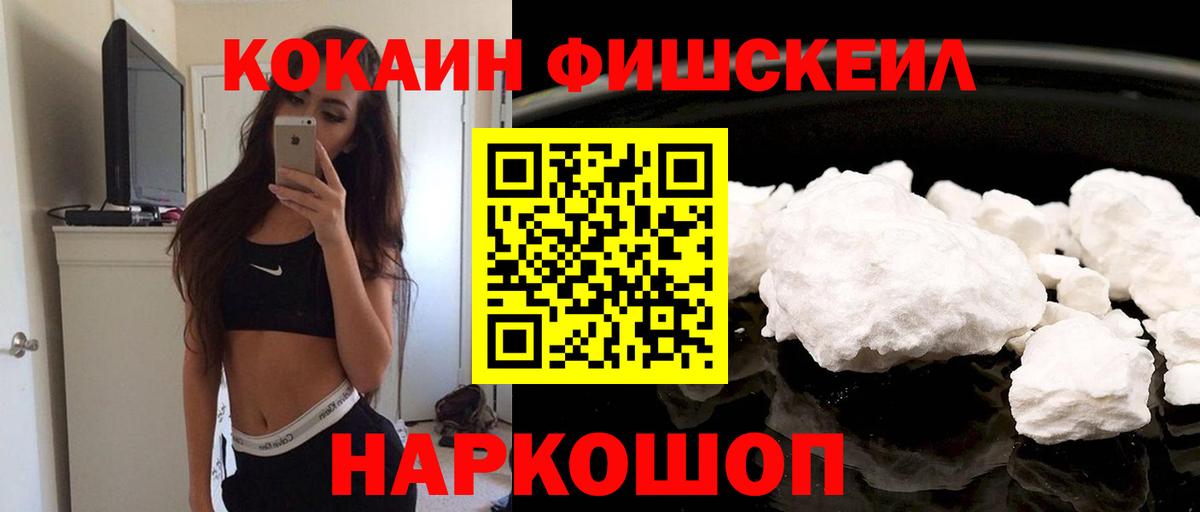 Кокаин FishScale Назарово